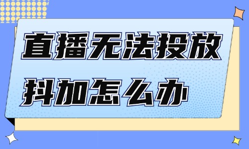 直播無(wú)法投放抖加怎么辦？如何解決呢？ - 美迪教育