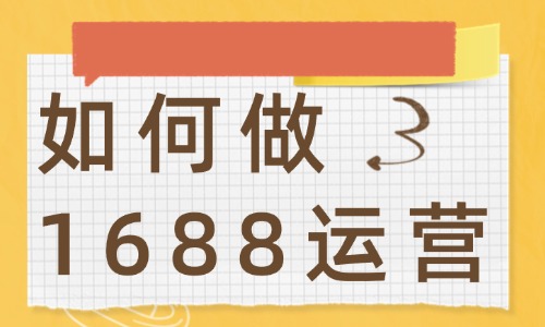 如何做1688運(yùn)營(yíng)？這個(gè)超實(shí)用的攻略送給你！ - 美迪教育