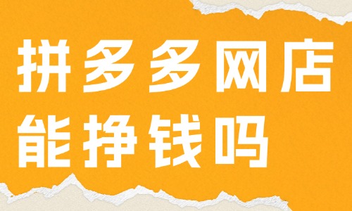 拼多多網(wǎng)店能掙錢嗎？怎樣在拼多多上面開網(wǎng)店？ - 美迪教育