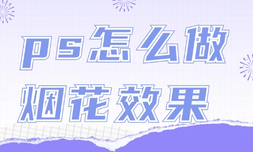 ps怎么做煙花綻放效果？這個方法簡單又好看！ - 美迪教育