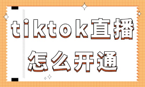 tiktok直播怎么開通？新手主播必看！ - 美迪教育