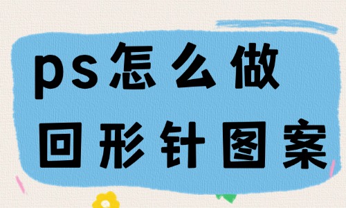 ps怎么做回形針圖案？附帶教程！ - 美迪教育