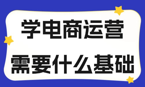 學電商運營需要什么基礎？應該學什么？ - 美迪教育