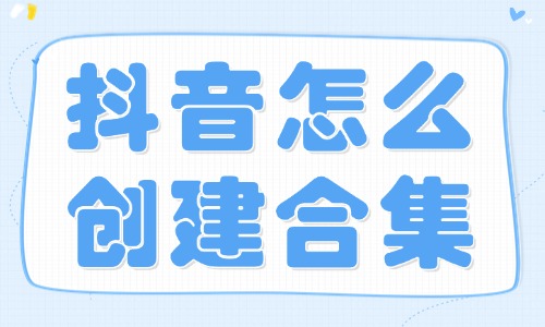 抖音怎么創(chuàng)建合集？這個方法你快試試！ - 美迪教育