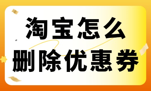 淘寶店鋪怎么刪除優(yōu)惠券？優(yōu)惠券刪除教程 - 美迪教育