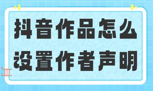 抖音作品怎么設(shè)置作者聲明？五個步驟就能完成！ - 美迪教育
