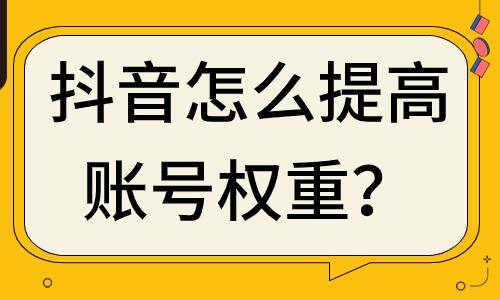 抖音怎么提高賬號權重？這些方法必須掌握！ - 美迪教育