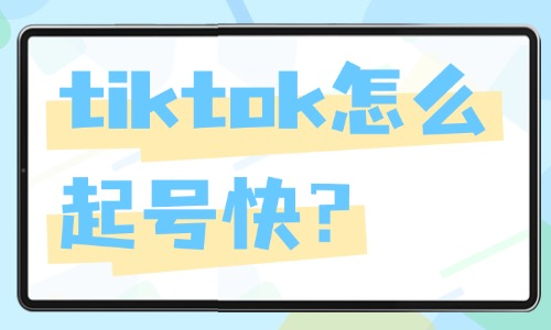 tiktok怎么起號快？這四個方法你一定要學會！ - 美迪教育