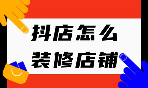 抖店怎么裝修店鋪？在哪里操作？ - 美迪教育