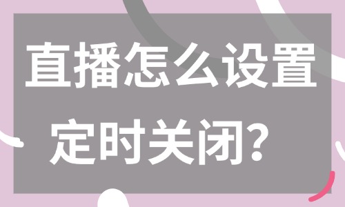 抖音直播怎么設(shè)置時(shí)間定時(shí)關(guān)閉？這個(gè)方法趕緊學(xué)起來(lái)！ - 美迪教育