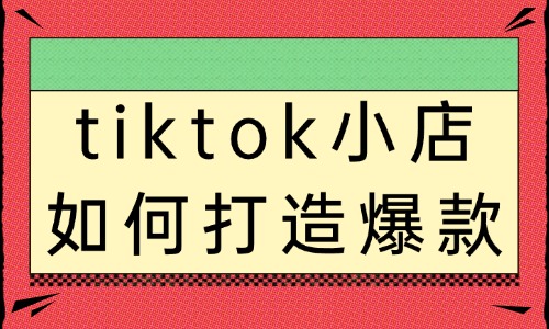 tiktok小店如何打造爆款？商家必須要知道的方法！ - 美迪教育