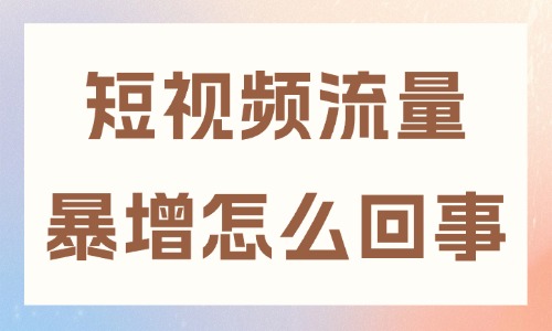 短視頻流量突然暴增怎么回事？想提高流量的快來學(xué)習(xí)！ - 美迪教育