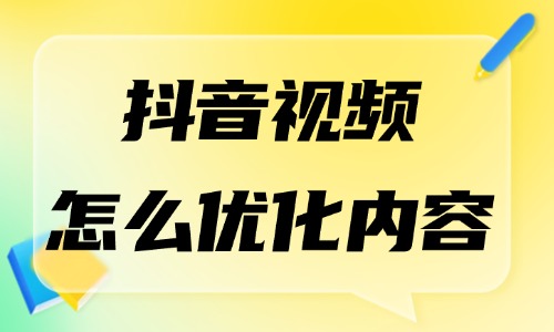 抖音視頻怎么優(yōu)化內(nèi)容？這些方法學(xué)起來！ - 美迪教育