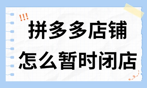 拼多多店鋪怎么暫時閉店？有什么方法？ - 美迪教育