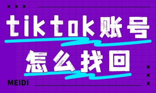 tiktok賬號怎么找回？可以試試這些方法！ - 美迪教育