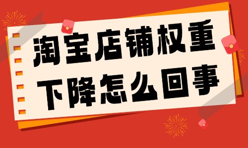 淘寶店鋪權(quán)重下降怎么回事？原因有哪些？ - 美迪教育