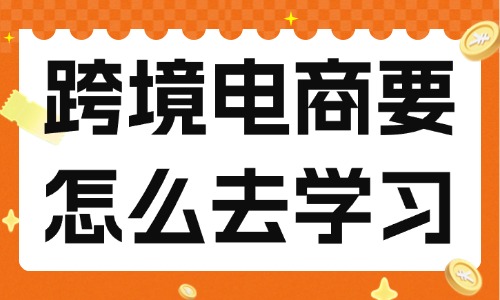 跨境電商要怎么去學(xué)習(xí)？實(shí)用建議分享！ - 美迪教育