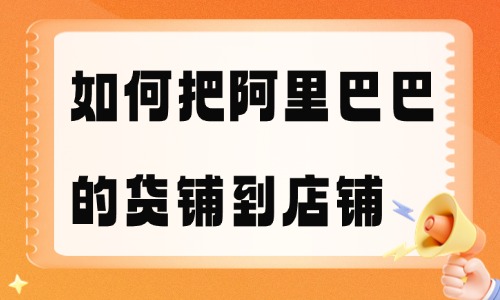 如何把阿里巴巴的貨鋪到自己店鋪？完整步驟分享 - 美迪教育