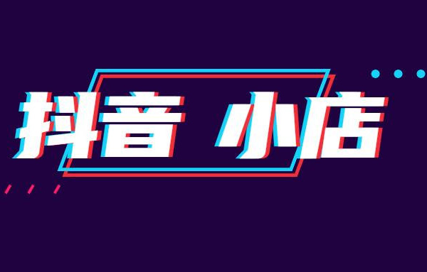 抖音小店推廣失敗怎么回事？如何解決？ - 美迪教育