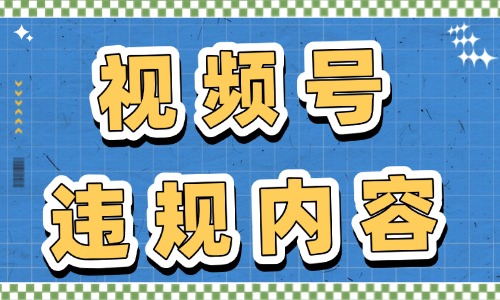 視頻號違規(guī)內(nèi)容有哪些？這些行為絕對不能做！ - 美迪教育