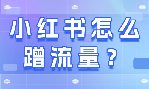 小紅書怎么蹭流量？試試這三個方法！ - 美迪教育