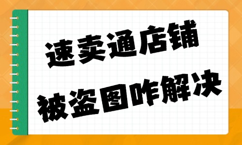 速賣通店鋪被盜圖怎么解決？四種方法分享給你！ - 美迪教育