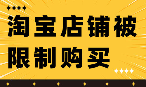 淘寶店鋪被限制購買是怎么回事呢？如何解決？ - 美迪教育