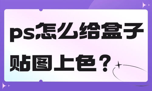 ps怎么給盒子貼圖上色？這個方法簡單快捷！ - 美迪教育