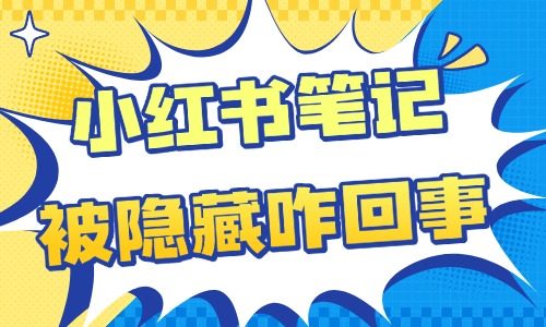 小紅書筆記被隱藏怎么回事？可能是以下原因造成的！- 美迪教育