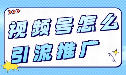 視頻號怎么引流推廣？這些技巧超實(shí)用！ - 美迪教育
