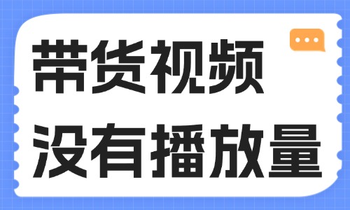帶貨視頻沒有播放量怎么辦？這些技巧送給你！ - 美迪教育