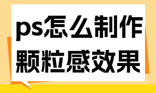 ps怎么制作顆粒感圖片效果？教你這個方法！ - 美迪教育
