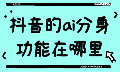 抖音的ai分身功能有什么用？在哪里開通？ - 美迪教育