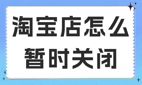 淘寶店鋪怎么暫時關(guān)閉？要如何申請？ - 美迪教育