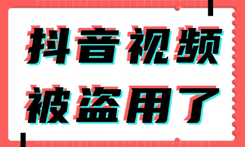 抖音視頻被盜用了怎么辦？創(chuàng)作者們學起來！ - 美迪教育