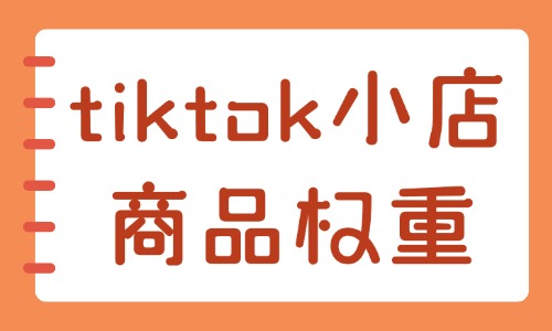tiktok小店如何做商品權(quán)重？這些方法很有效！ - 美迪教育