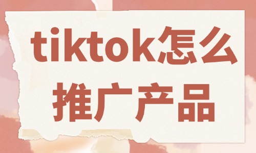 tiktok怎么推廣自己的產(chǎn)品？這些方法必須會(huì)！ - 美迪教育