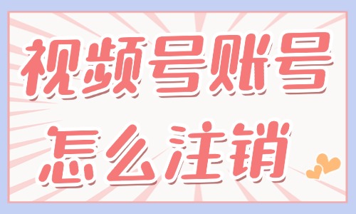 視頻號賬號怎么注銷？在哪里操作？ - 美迪教育