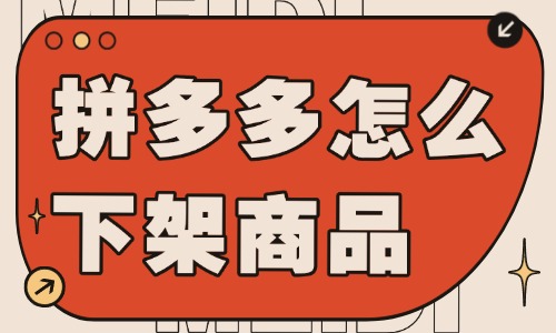 拼多多店鋪怎么下架商品呢？詳細(xì)流程介紹 - 美迪教育