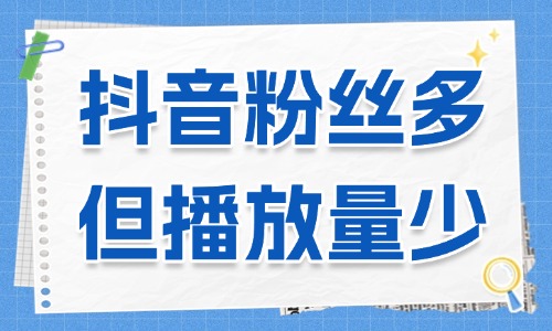 抖音賬號粉絲多但視頻播放量少？可能是這三個原因?qū)е拢?- 美迪教育