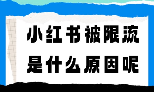 小紅書(shū)賬號(hào)被限流是什么原因呢？限流原因分析 - 美迪教育