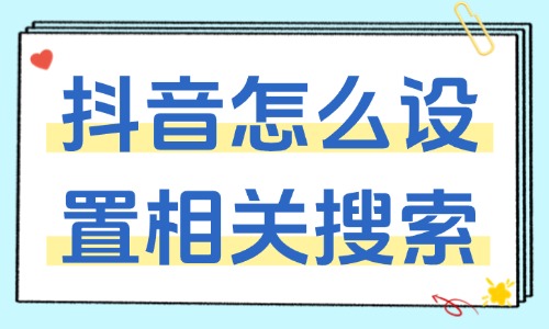 抖音視頻怎么設(shè)置相關(guān)搜索？設(shè)置方法如下！ - 美迪教育