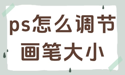 ps怎么快速調(diào)節(jié)畫筆大小？實用小技巧分享給你 - 美迪教育