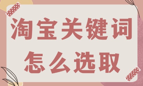 淘寶關鍵詞怎么選?。空谊P鍵詞的實用方法 - 美迪教育