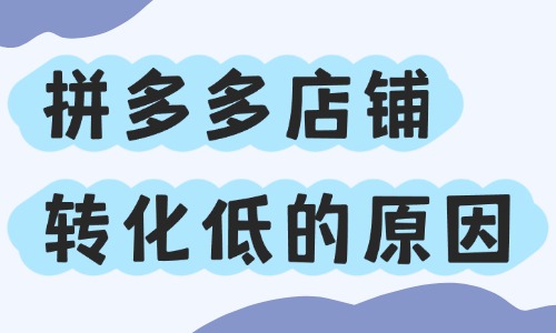 拼多多店鋪轉(zhuǎn)化率低的原因，全都在這里了！ - 美迪教育