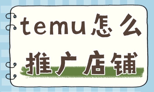 temu怎么推廣店鋪？這幾點(diǎn)必須掌握！ - 美迪教育