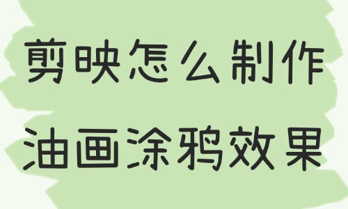 剪映怎么制作油畫涂鴉效果視頻？只需要這個(gè)功能！ - 美迪教育