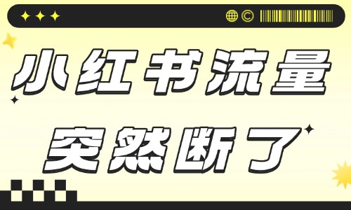 小紅書筆記流量突然斷了怎么回事？這些原因你要知道！ - 美迪教育