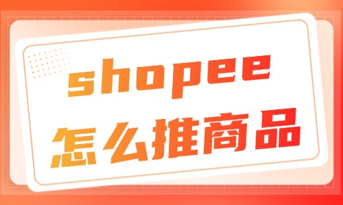 shopee怎么推廣商品？手把手教學(xué)來了！ - 美迪教育