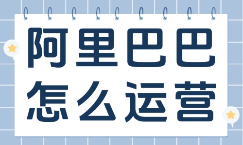阿里巴巴怎么運(yùn)營生意會更好的？做好這些讓你業(yè)績飆升！ - 美迪教育